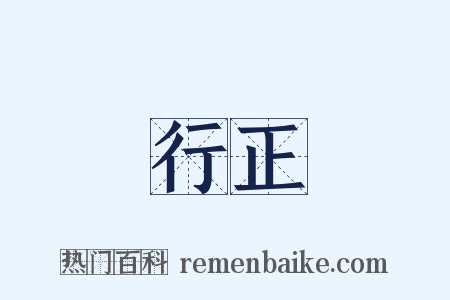 行正是什么意思的图片